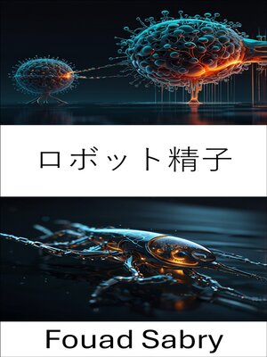 cover image of ロボット精子